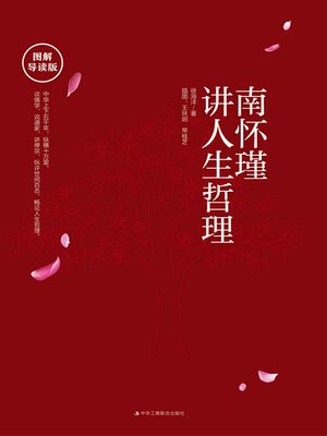 cover image of 南怀瑾讲人生哲理